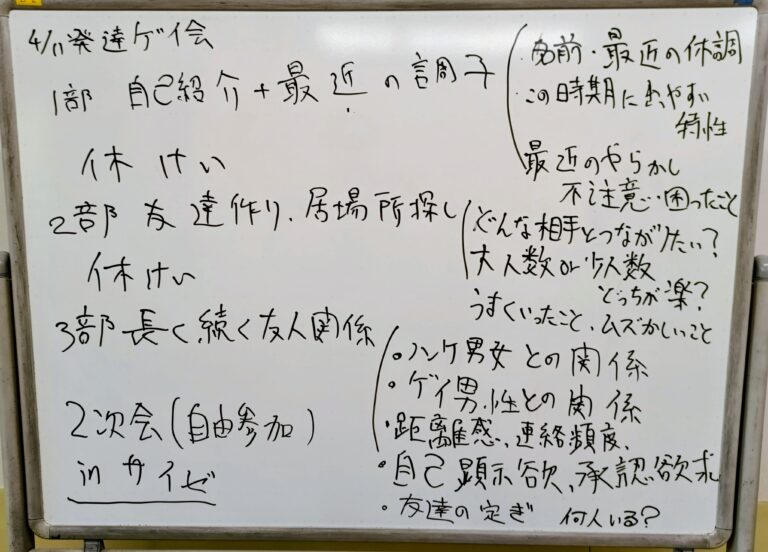 ４／１１発達ゲイ会