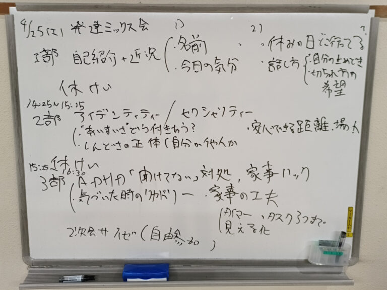 発達×MIX会です。