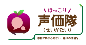 ほっこり声価隊について、詳しくはこちらからアクセスください。